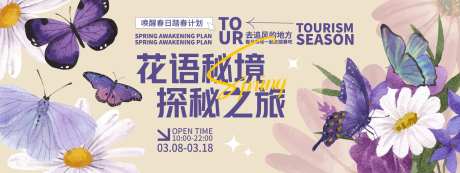 花语秘境探秘之旅背景板-采灵感-https://www.cailinggan.com/