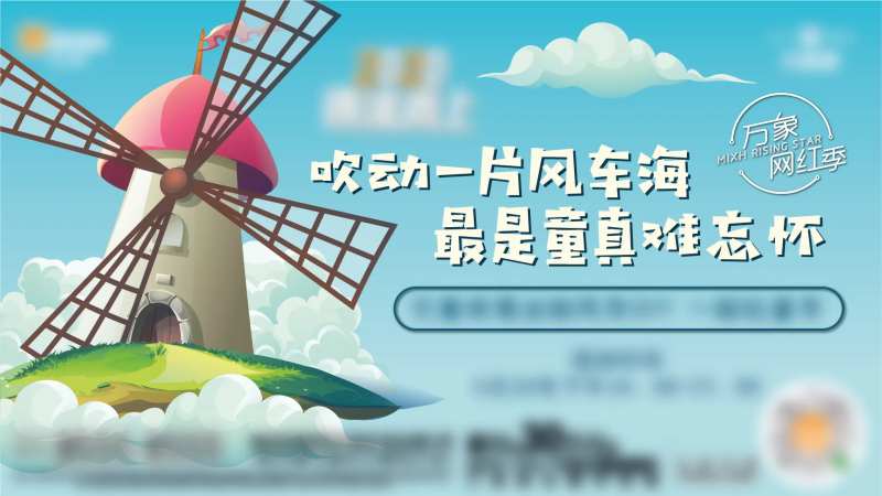 地产风车DIY活动海报-采灵感-cailinggan.com