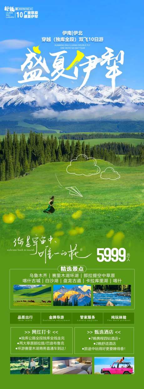 新疆伊犁旅游海报-采灵感-https://www.cailinggan.com/