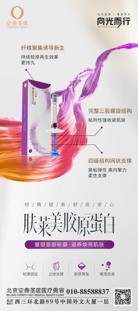 肤莱美胶原蛋白海报-采灵感-https://www.cailinggan.com/