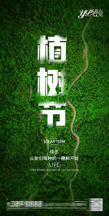 地产植树节海报-采灵感-https://www.cailinggan.com/