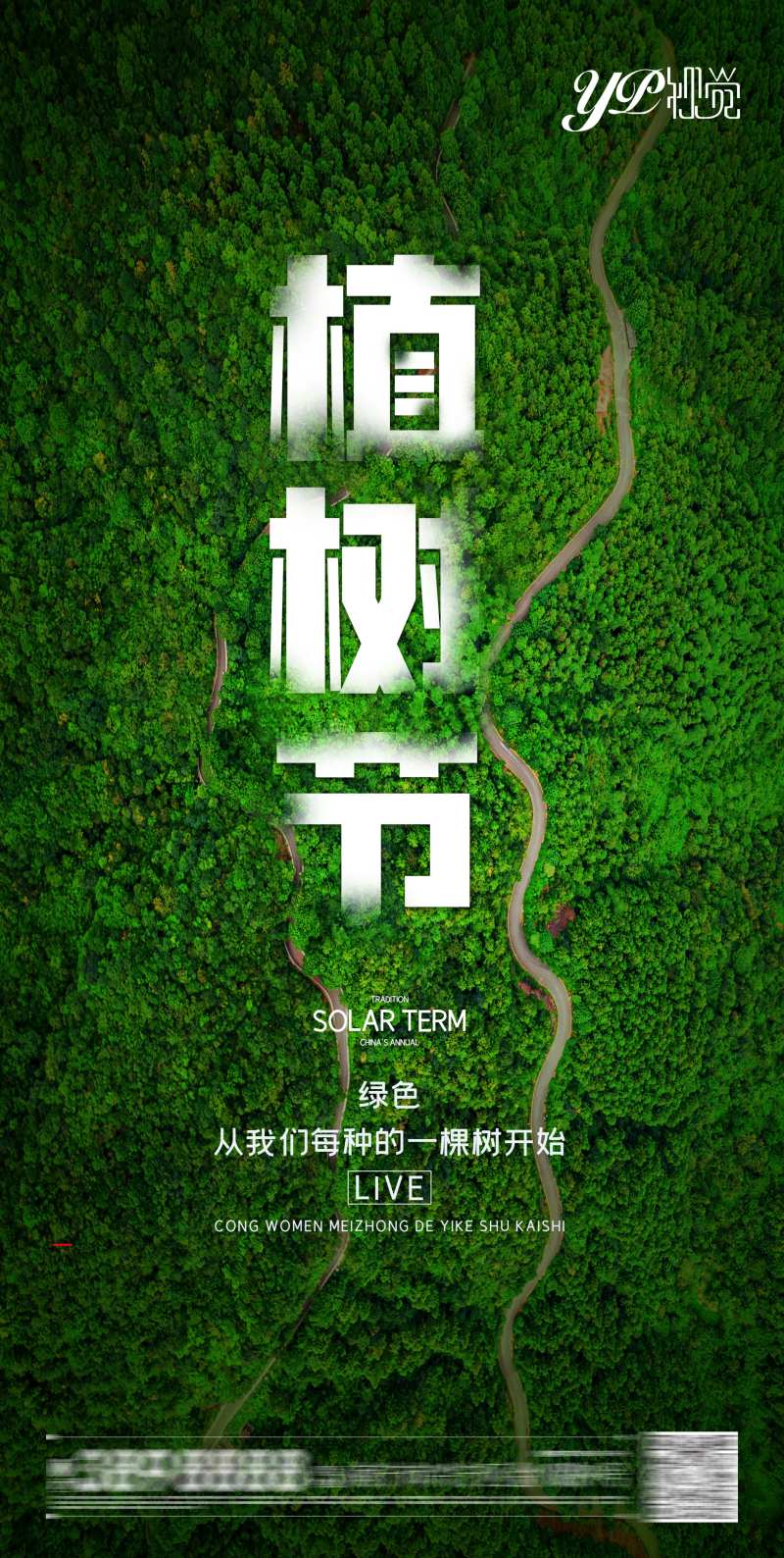 地产植树节海报-采灵感-cailinggan.com