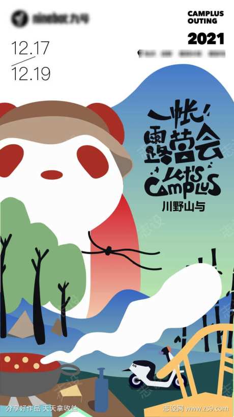 露营会活动海报-采灵感-https://www.cailinggan.com/