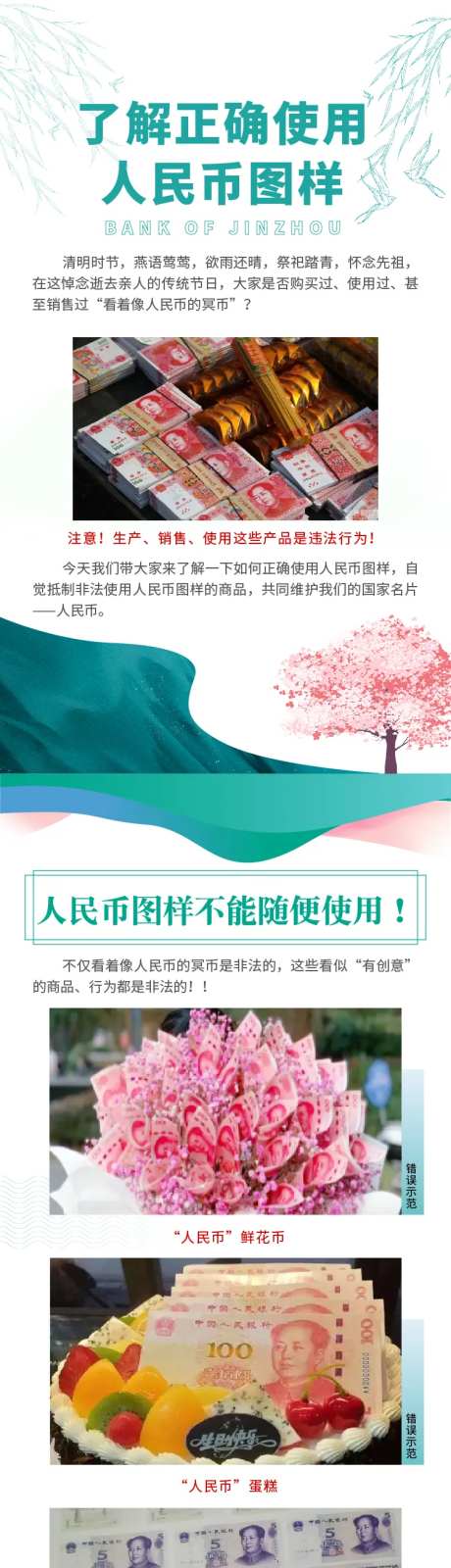人民币正确使用方式海报长图-采灵感-https://www.cailinggan.com/