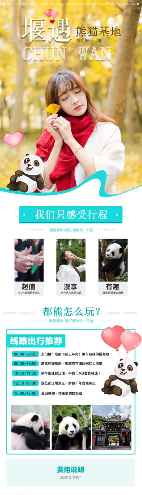 熊猫基地都江堰旅游电商详情页-采灵感-https://www.cailinggan.com/