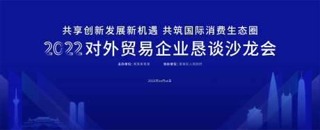对外贸易企业恳谈沙龙活动背景板-采灵感-https://www.cailinggan.com/