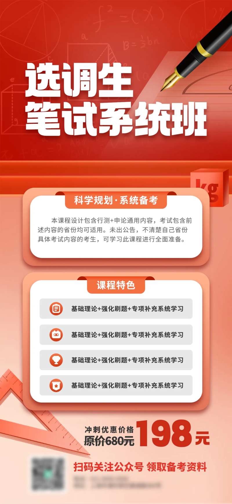 选调生笔试系统班营销海报-采灵感-cailinggan.com