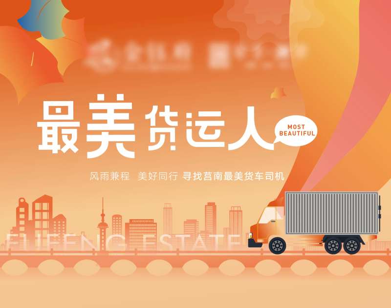 地产最美货运人主画面背景板-采灵感-cailinggan.com
