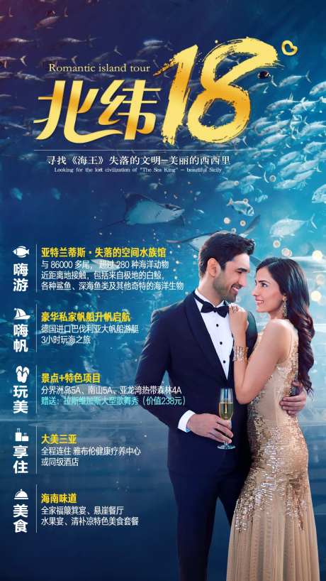 北纬18度水族馆度假旅游海报-采灵感-https://www.cailinggan.com/
