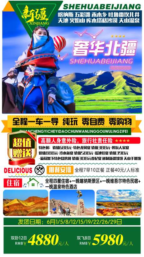 奢华北疆旅游海报-采灵感-https://www.cailinggan.com/