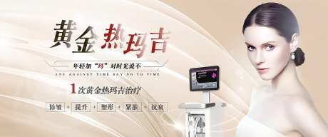 医美黄金热玛吉banner-采灵感-https://www.cailinggan.com/