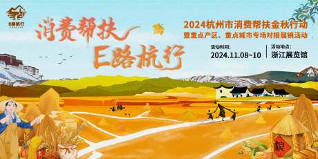 杭州农产品帮扶展会活动主视觉-采灵感-https://www.cailinggan.com/