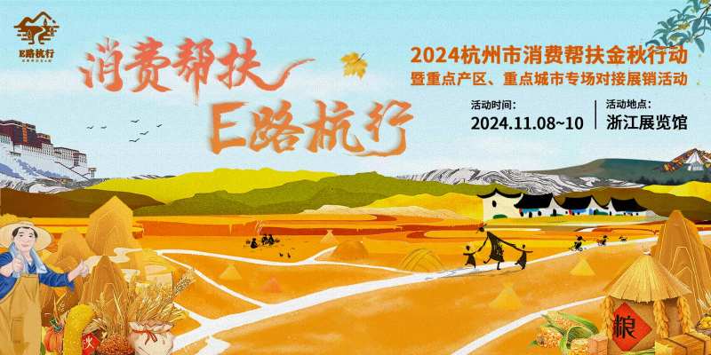 杭州农产品帮扶展会活动主视觉-采灵感-cailinggan.com