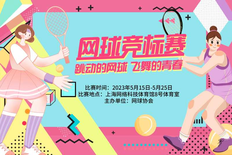 网球竞标赛背景板-采灵感-cailinggan.com
