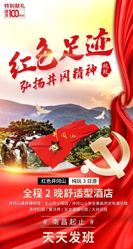红色足迹井冈山3日旅游海报-采灵感-https://www.cailinggan.com/