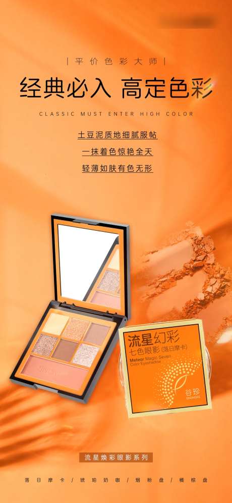 眼影海报-采灵感-https://www.cailinggan.com/