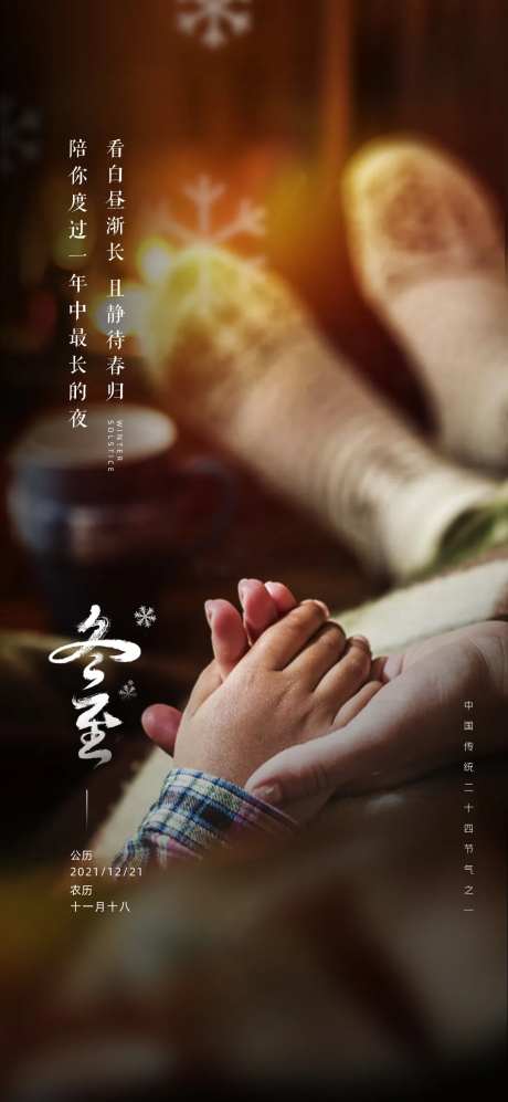 冬至温馨陪伴节气海报-采灵感-https://www.cailinggan.com/