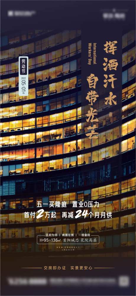 五一劳动节楼房加班简约海报-采灵感-https://www.cailinggan.com/