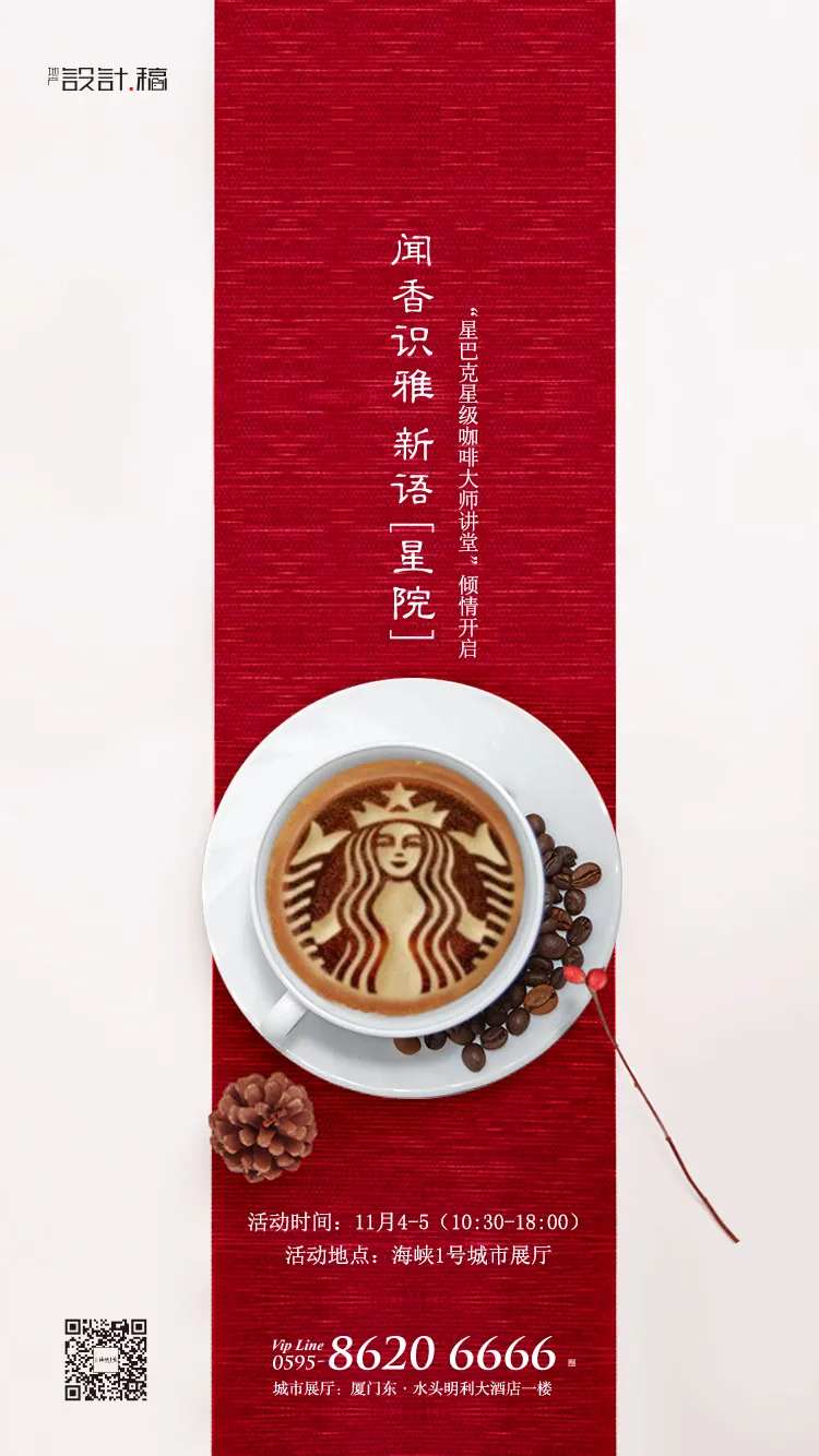 地产星巴克咖啡活动移动端海报-采灵感-cailinggan.com