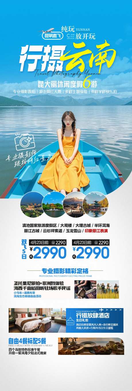 云南旅游旅拍海报-采灵感-https://www.cailinggan.com/
