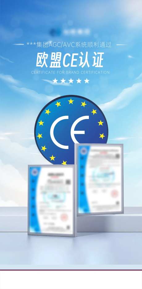 证书展示海报欧盟CE认证海报-采灵感-https://www.cailinggan.com/