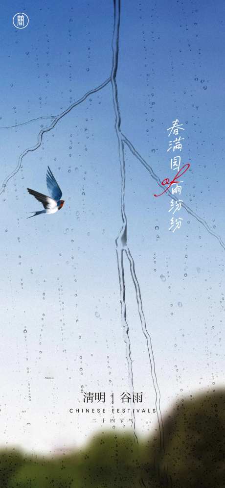 清明节气海报谷雨-采灵感-https://www.cailinggan.com/