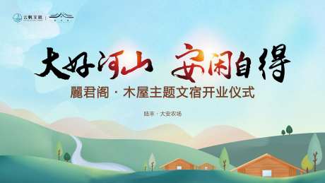 旅游民宿开业背景板-采灵感-https://www.cailinggan.com/