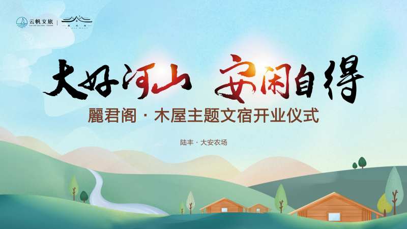 旅游民宿开业背景板-采灵感-cailinggan.com