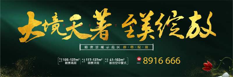地产景观区绽放开盘主画面广告展板                                                                                                                                                                                        -采灵感-cailinggan.com