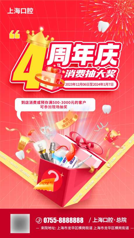 口腔4周年庆典活动图-采灵感-https://www.cailinggan.com/