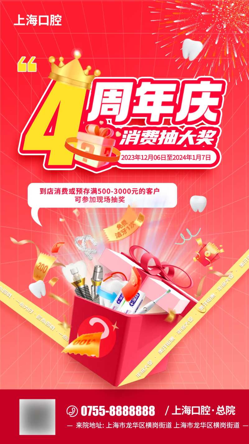 口腔4周年庆典活动图-采灵感-cailinggan.com