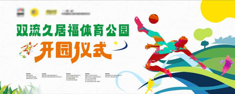 体育公园开园仪式活动展板-采灵感-cailinggan.com