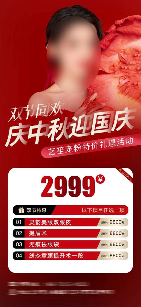 美业庆国庆迎中秋活动海报-采灵感-https://www.cailinggan.com/