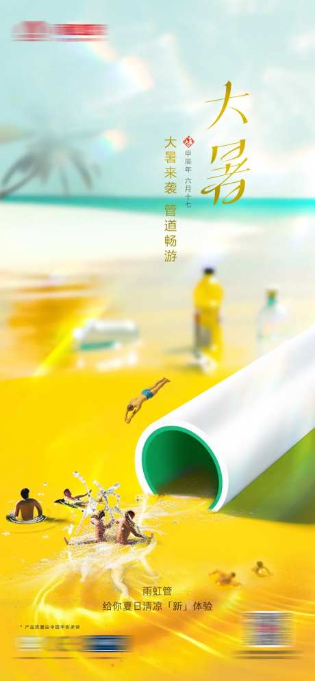 管道节气大暑海报-采灵感-https://www.cailinggan.com/