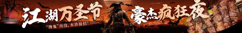 大众点评万圣节江湖武侠风五连图-采灵感-cailinggan.com