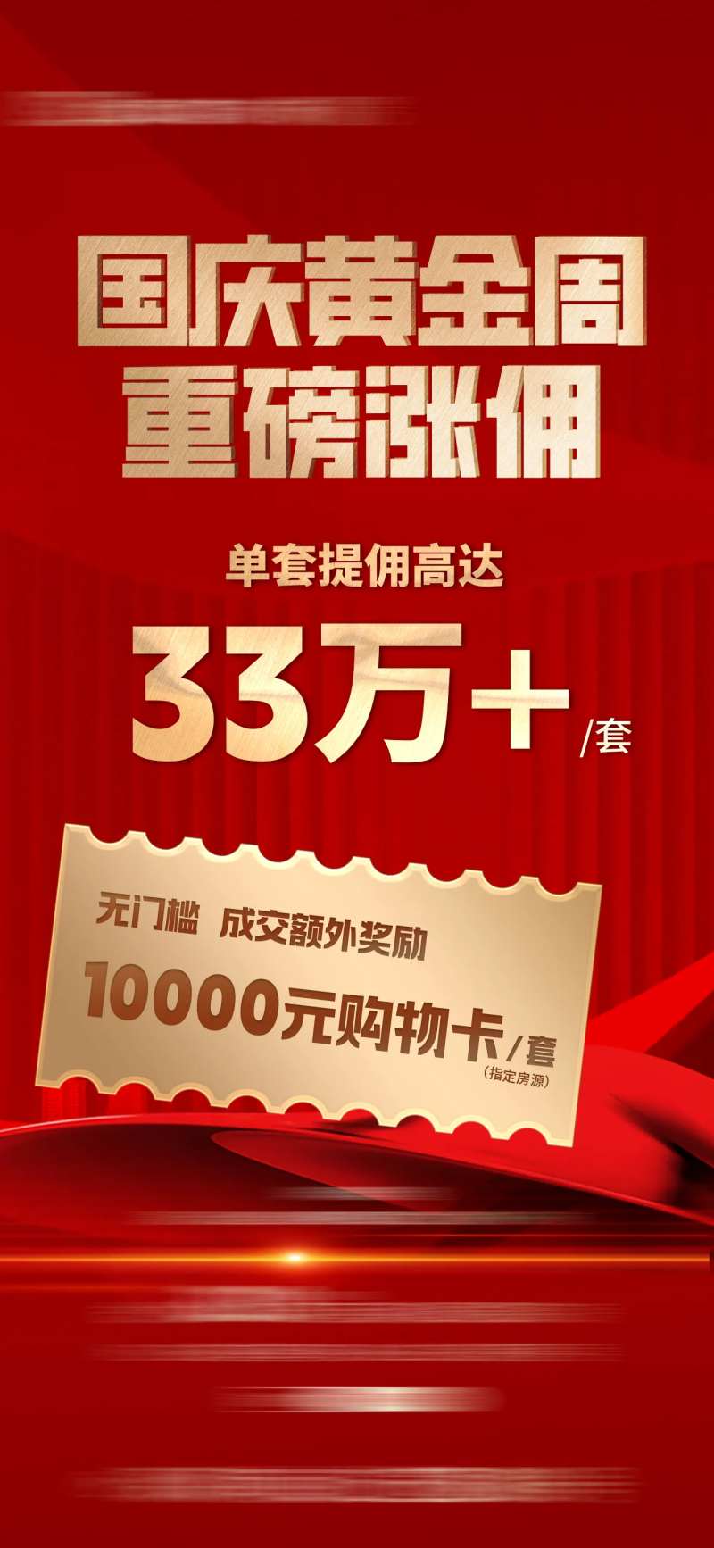 地产涨佣红金海报-采灵感-cailinggan.com
