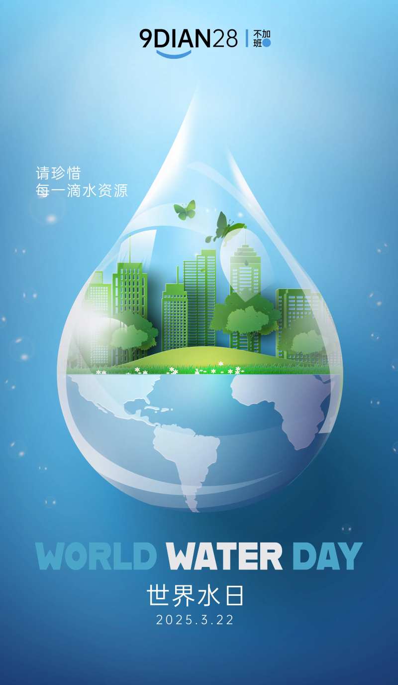 322世界水日海报-采灵感-cailinggan.com