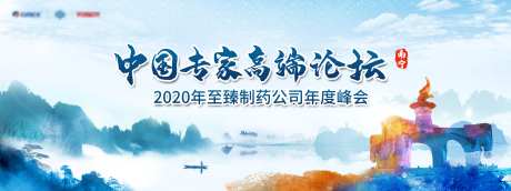 医药企业年度峰会背景板-采灵感-https://www.cailinggan.com/
