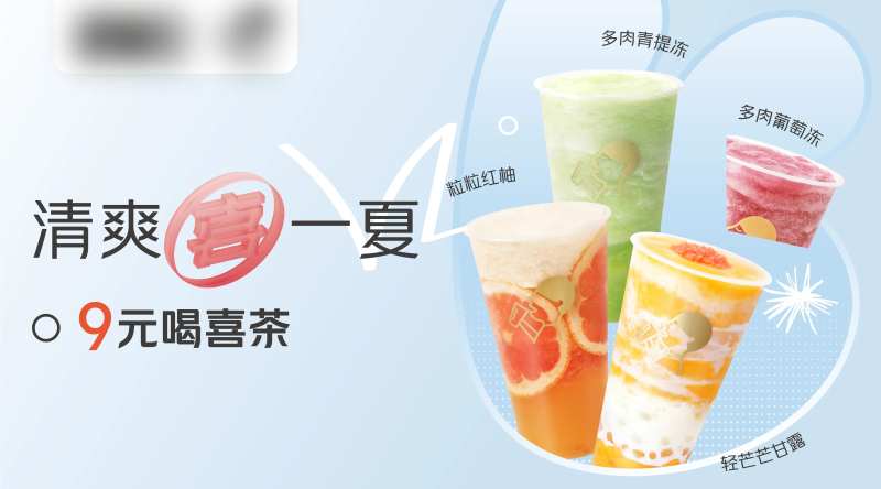 喜茶清爽一夏-采灵感-cailinggan.com