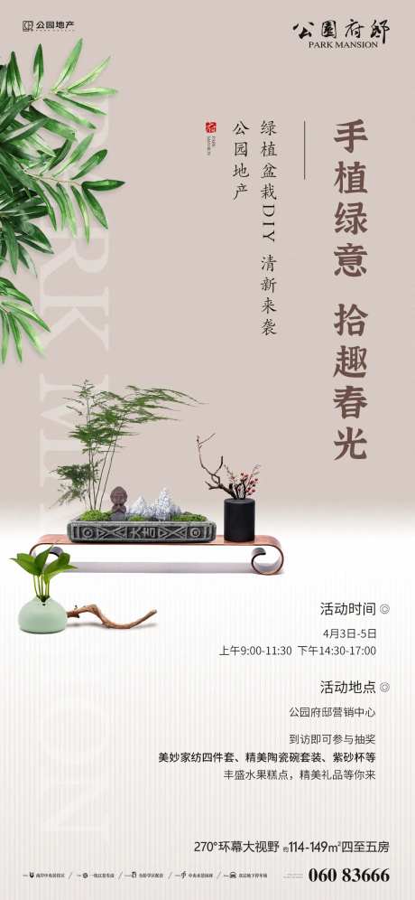 地产绿植盆栽DIY活动海报-采灵感-https://www.cailinggan.com/