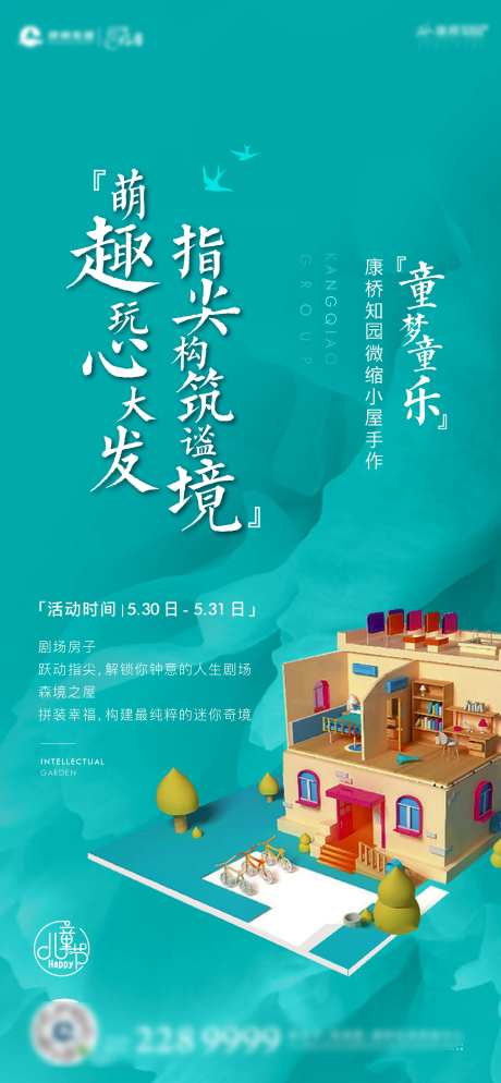 剧场房子拼装暖场活动学区海报-采灵感-https://www.cailinggan.com/