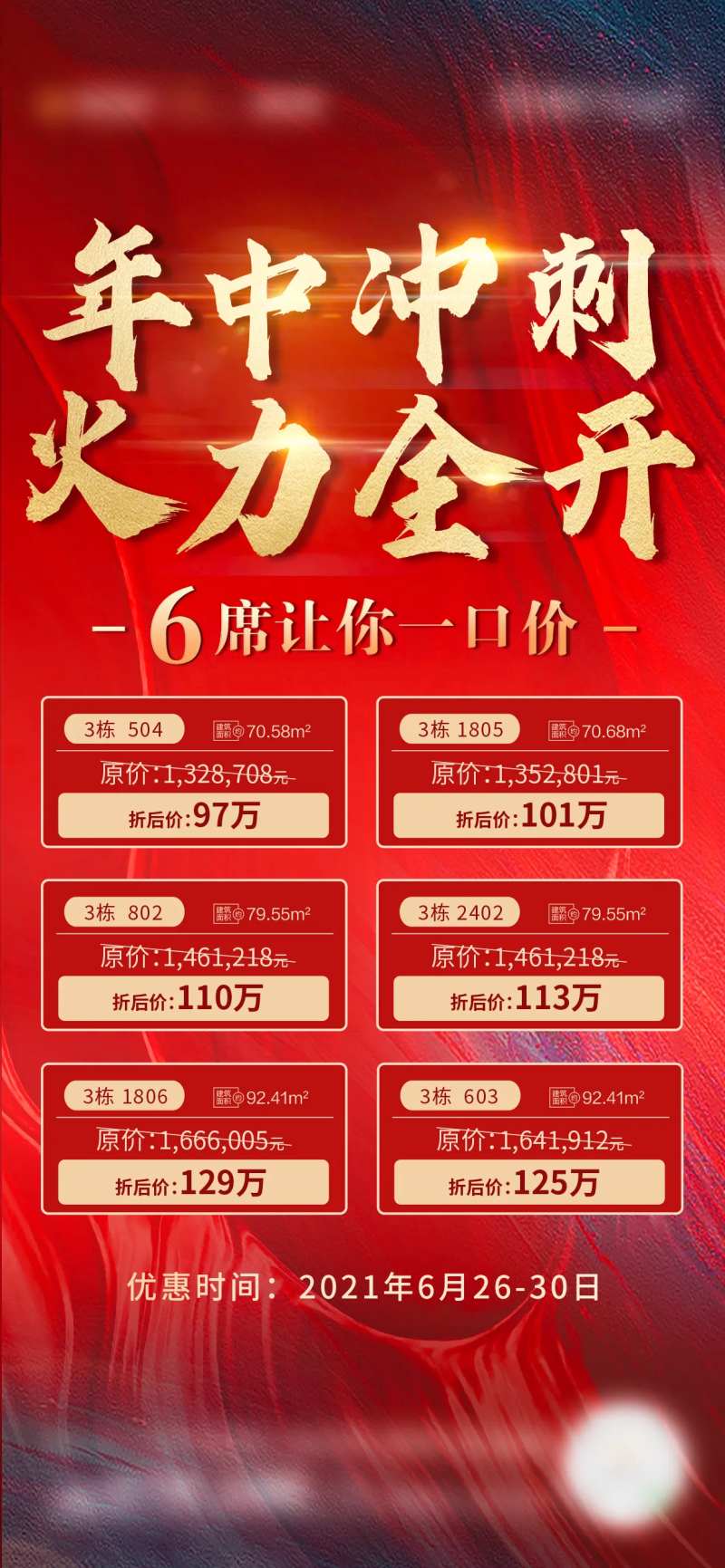 年中冲刺特价房海报-采灵感-cailinggan.com