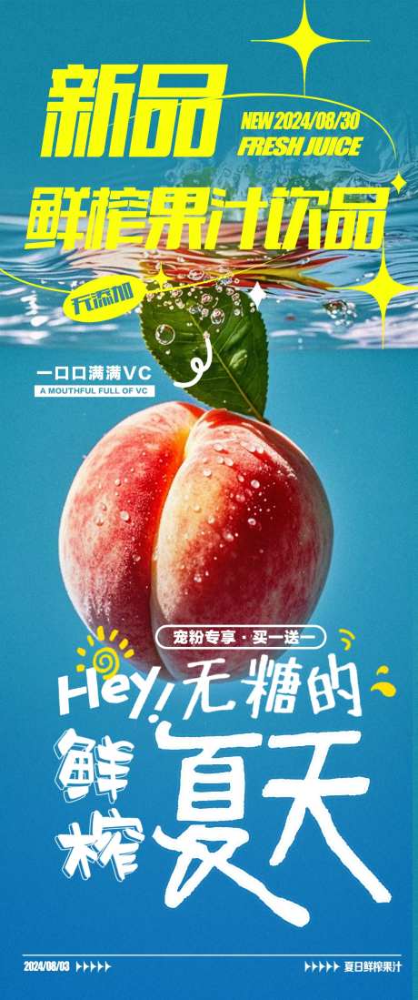鲜榨果汁饮品新品饮料海报-采灵感-https://www.cailinggan.com/