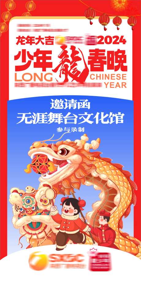 春晚邀请函海报-采灵感-https://www.cailinggan.com/