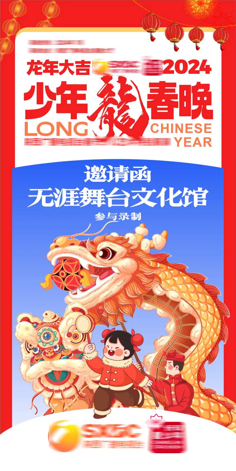 春晚邀请函海报-采灵感-cailinggan.com