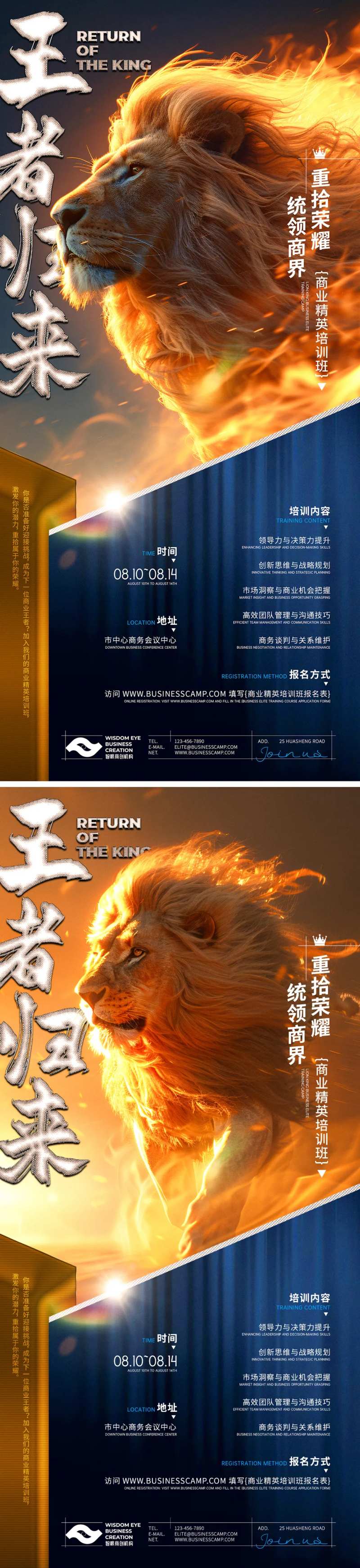 王者归来商业精英培训班海报-采灵感-cailinggan.com