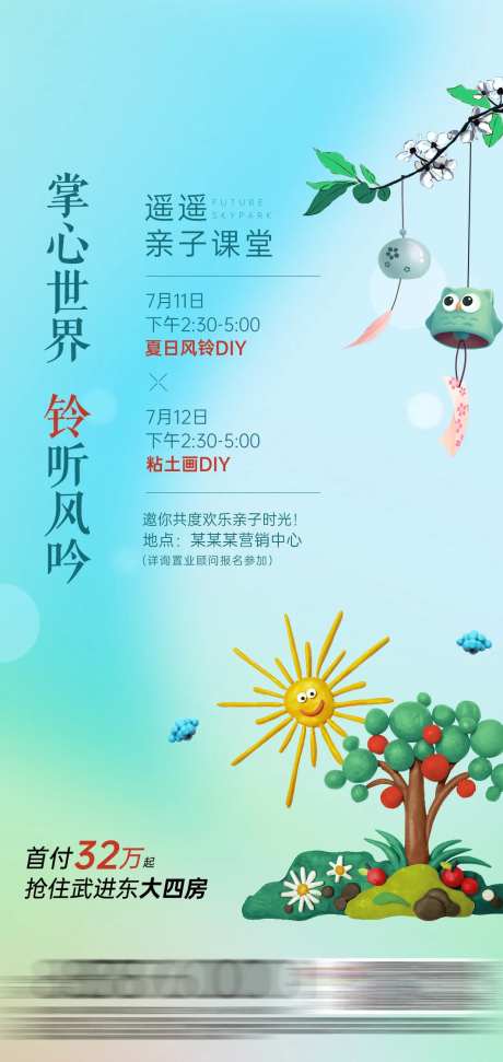 房地产风铃粘土DIY活动海报-采灵感-https://www.cailinggan.com/