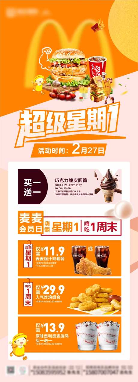 餐饮超级星期一海报-采灵感-https://www.cailinggan.com/