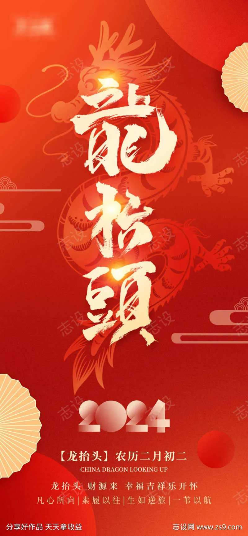 正月初二龙抬头海报-采灵感-cailinggan.com