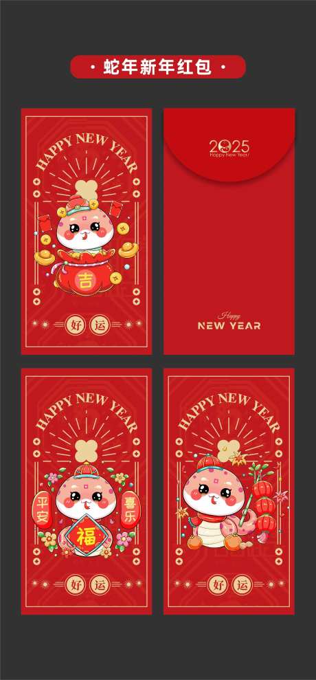 2025年蛇年新年红包卡通蛇-采灵感-https://www.cailinggan.com/